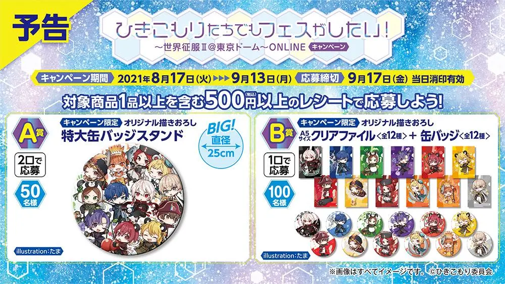 「ひきフェス」キャンペーンが全国のファミリーマートで8月17日よりスタート！オリジナルグッズが当たるチャンス、さらに限定コラボレーション商品も発売 -  eeo Media（イーオメディア）