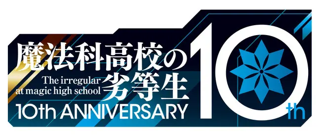 『魔法科高校の劣等生』完全新作アニメーションPV解禁！公式サイトも10周年記念で豪華にリニューアルオープン！！ - eeo Media（イーオメディア）