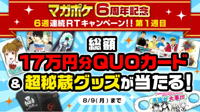 祝・「マガジンポケット」6周年！記念キャンペーン開催！ - eeo Media