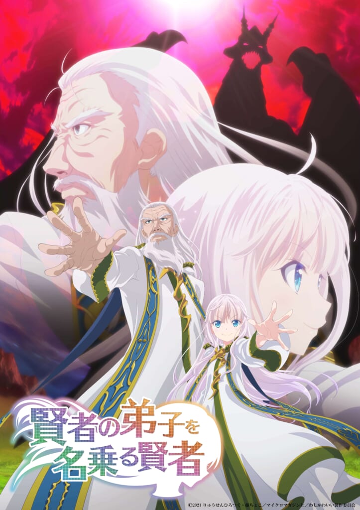 TVアニメ『賢者の弟子を名乗る賢者』キービジュアル＆PV第4弾が公開