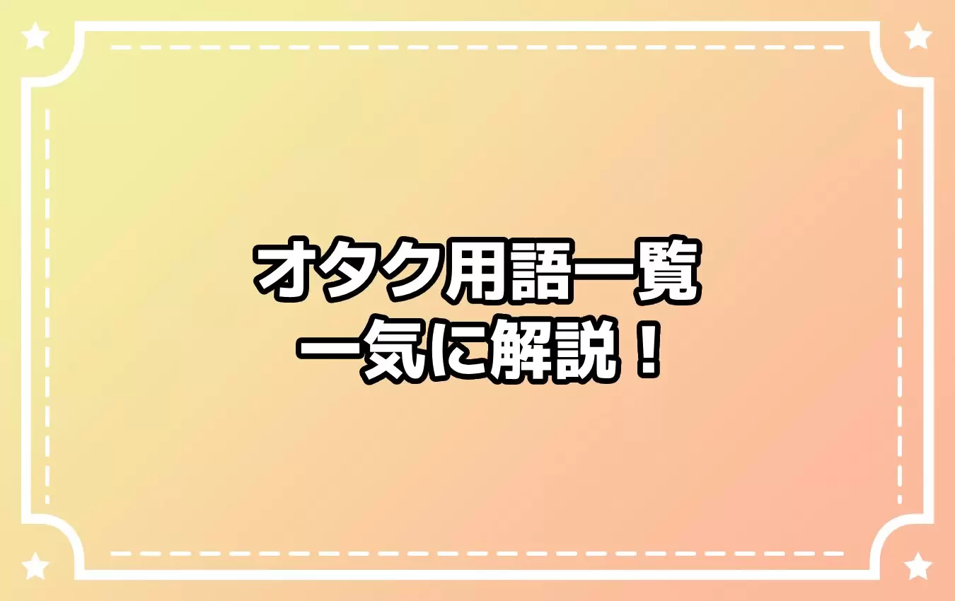 オタク用語一覧｜オタクとは何か？今さら聞けない「尊い」「沼」「ぬい」などの意味を一気に解説！ - eeo Media（イーオメディア）
