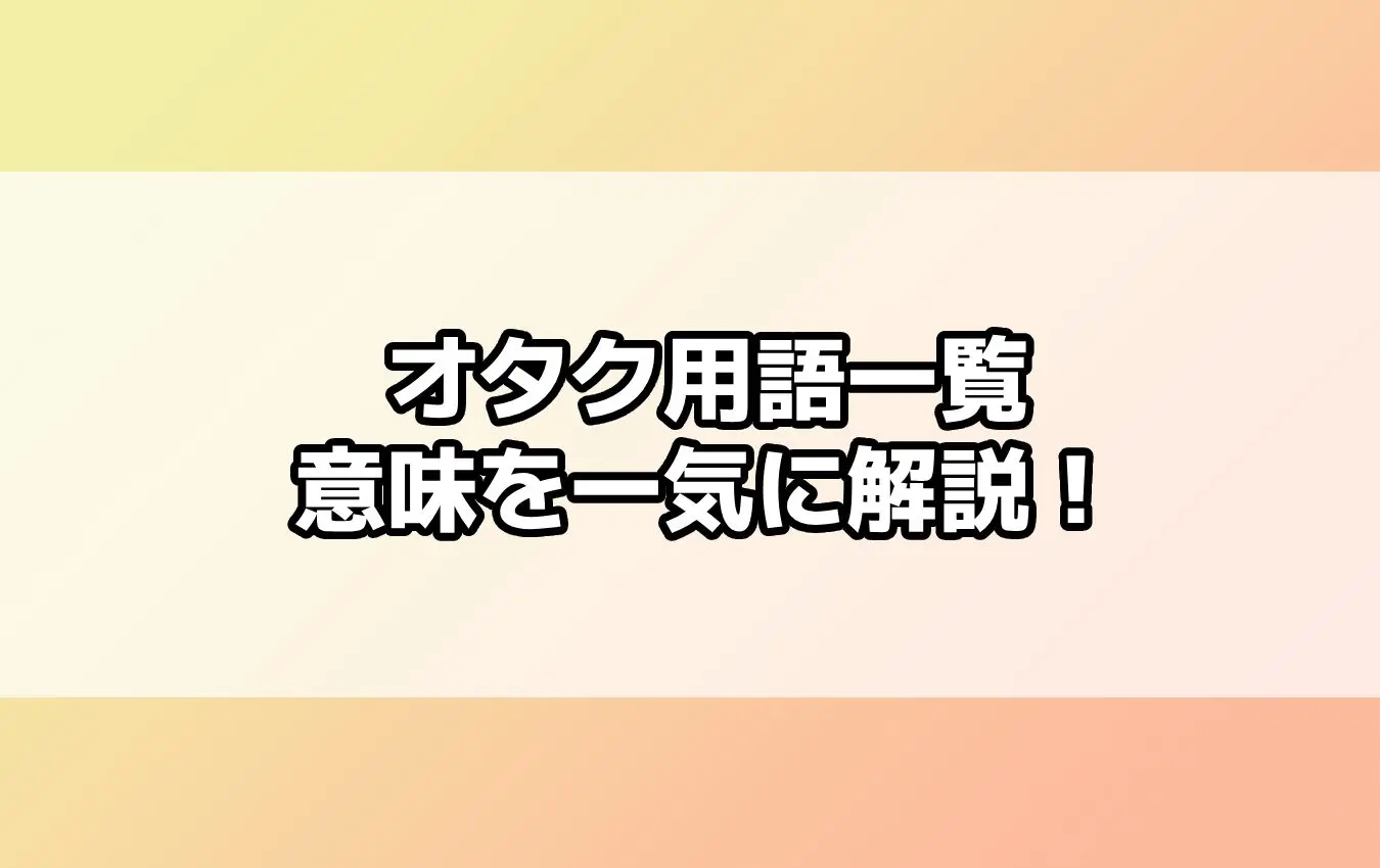 オタク用語一覧｜オタクとは何か？今さら聞けない「尊い」「沼」「ぬい」などの意味を一気に解説！ - eeo Media（イーオメディア）