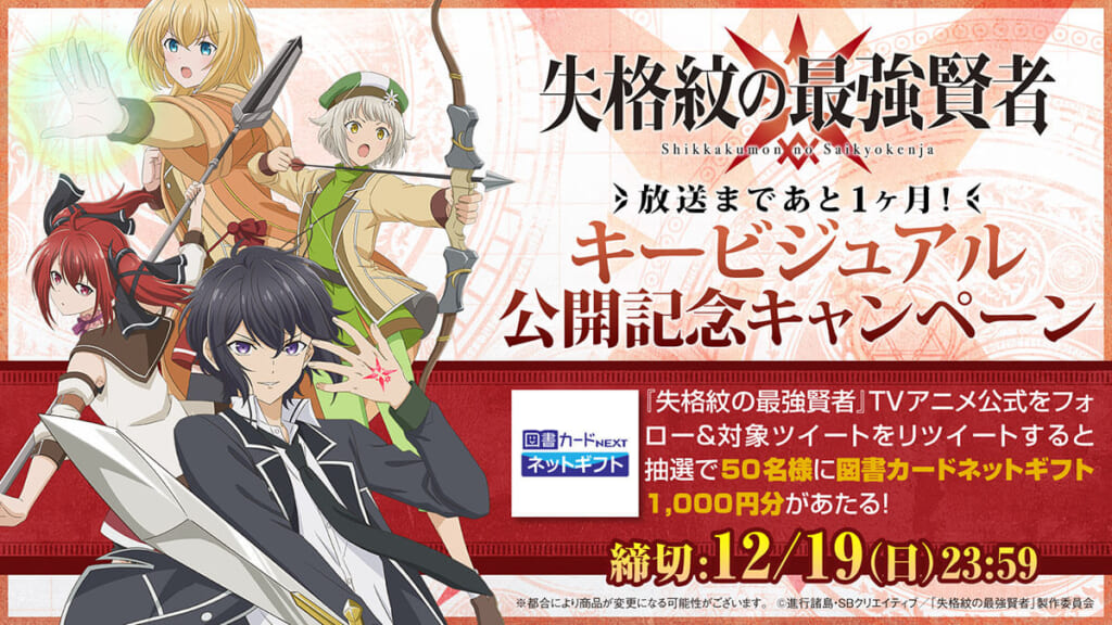 TVアニメ『失格紋の最強賢者』キービジュアルが公開！ゲーム化も決定