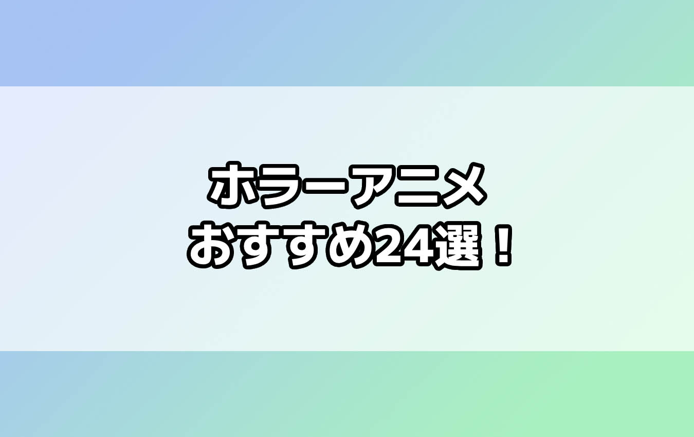 ホラーアニメおすすめランキング23選！ ガチで怖い作品から気軽に