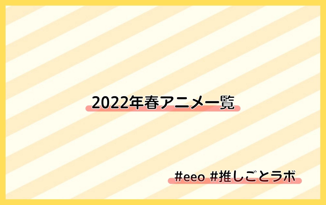 2022春アニメ一覧】4月放送開始・新作アニメ情報 - eeo Media（イーオメディア）