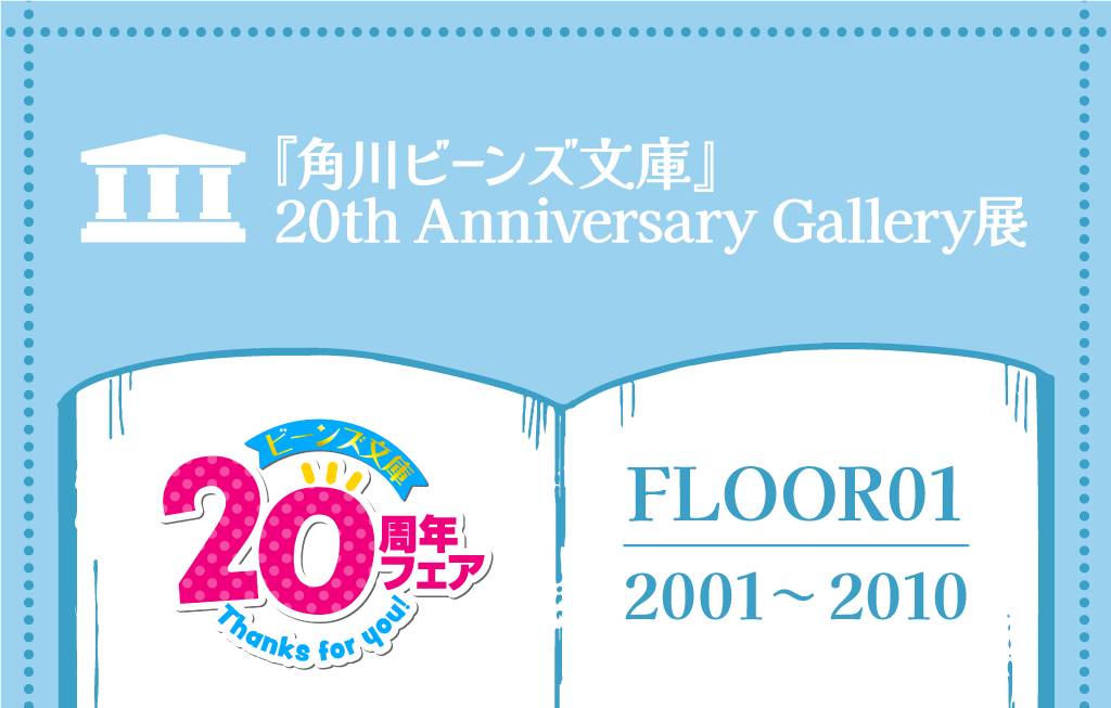 角川ビーンズ文庫』20th Anniversary Gallery展開催決定！オンライン上