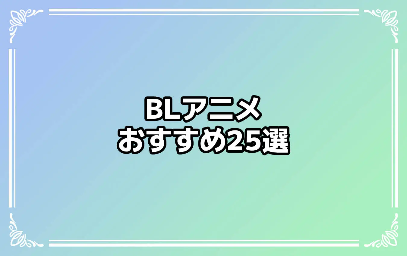 ボーイズラブ（BL）とは？ BLアニメおすすめランキング25選もご紹介！【2023年秋版】 - eeo Media（イーオメディア）