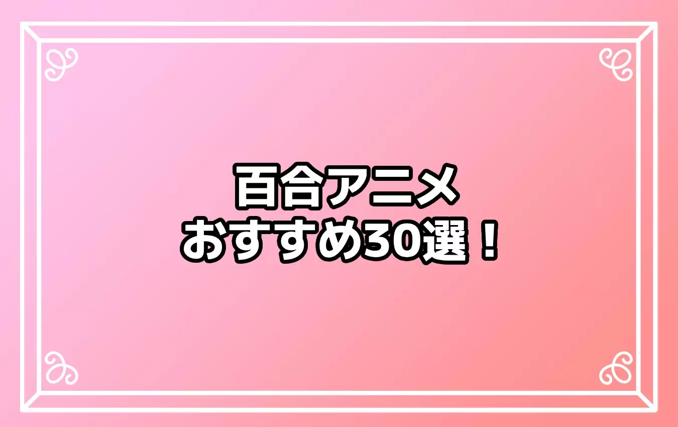 2026年春版】百合アニメとは？ 百合アニメおすすめ30選をご紹介 