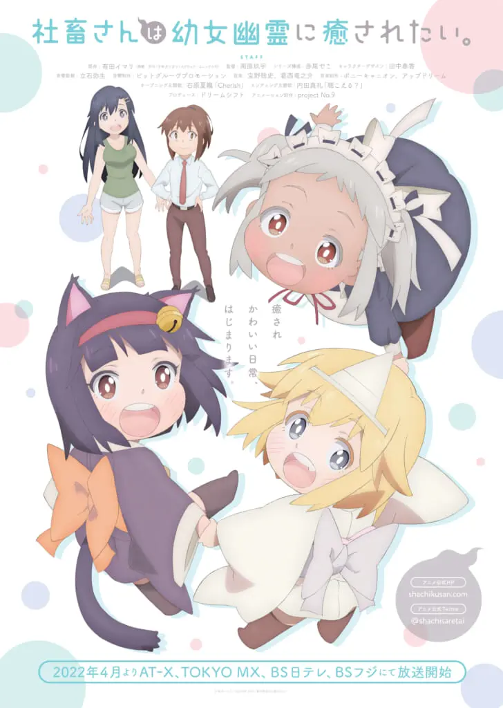 社畜さんは幼女幽霊に癒されたい。」2022年4月よりAT-X,TOKYO MX,BS