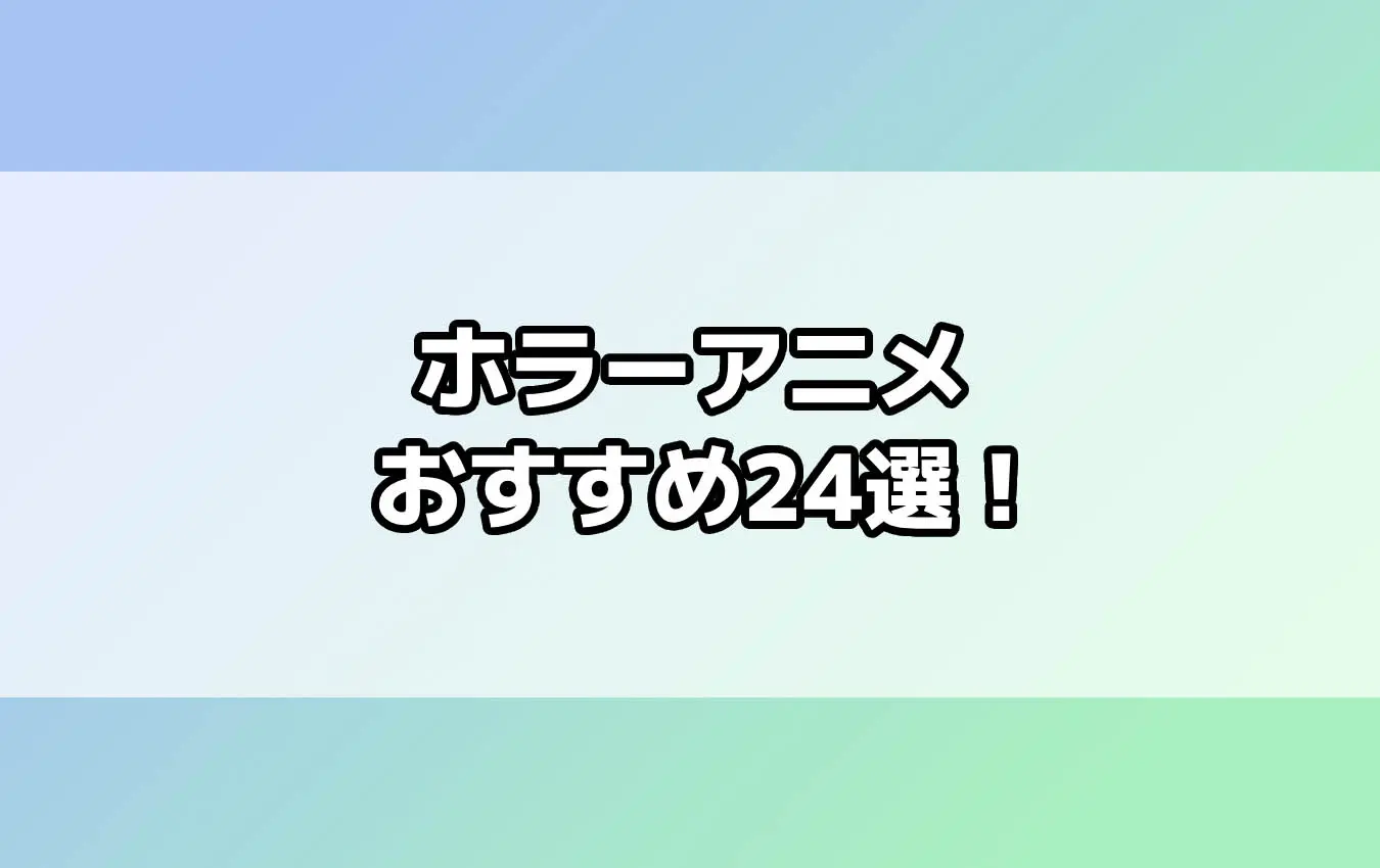 ホラーアニメおすすめランキング23選！ ガチで怖い作品から気軽に楽しめる作品まで幅広くご紹介【2023年秋版】 - eeo Media（イーオメディア）