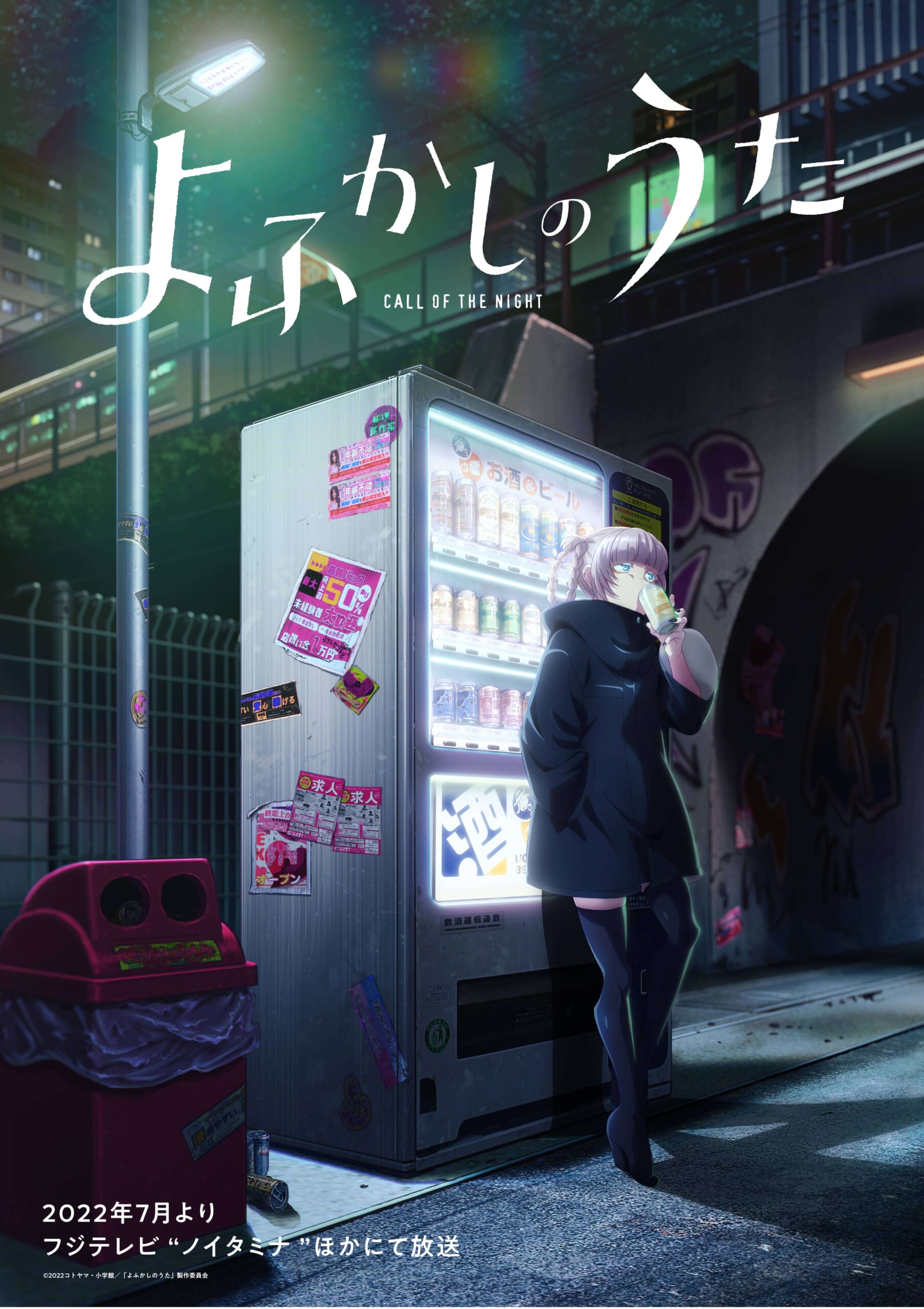 よ ふかし の うた アニメ