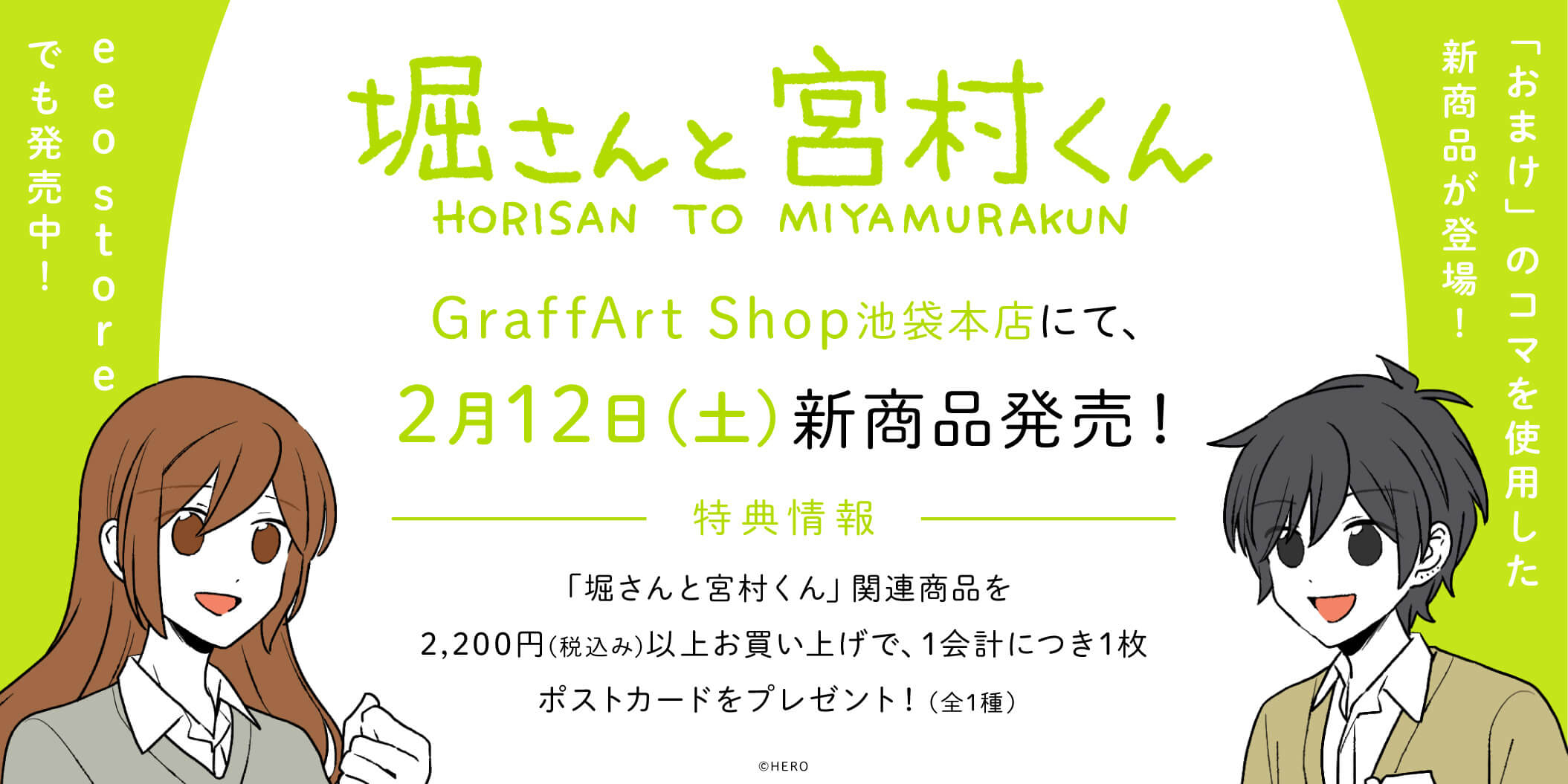 堀さんと宮村くん」新商品発売記念HERO先生に特別インタビュー！○○を 