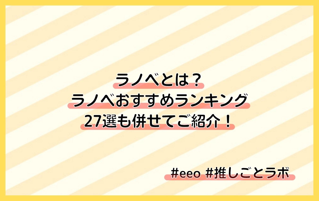 ラノベ と は