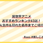 ギャグアニメおすすめランキング23選 ギャグセンスが良すぎて笑えるアニメをご紹介 22年夏版 Eeo Today