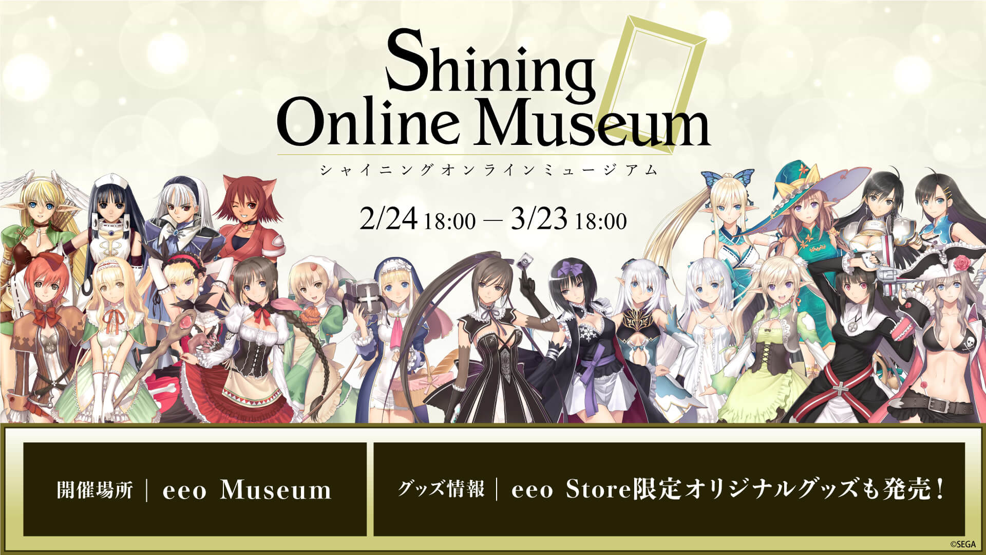 Shining Online Museum」が開催決定！「シャイニング・シリーズ」の