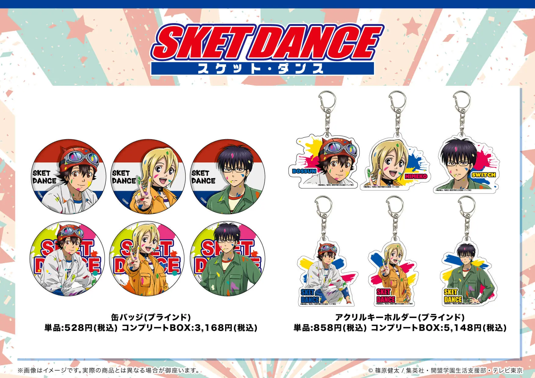 SKET DANCE】の新商品が通販にて絶賛販売中！ - eeo Media（イーオ