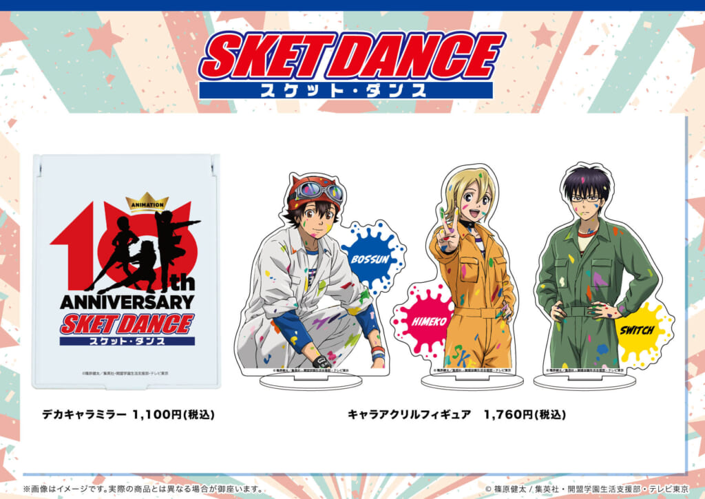 SKET DANCE】の新商品が通販にて絶賛販売中！ - eeo Media（イーオ