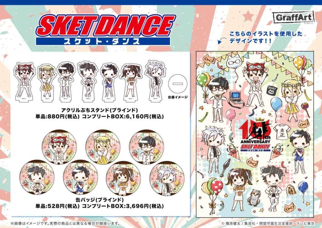 SKET DANCE】の新商品が通販にて絶賛販売中！ - eeo Media（イーオ