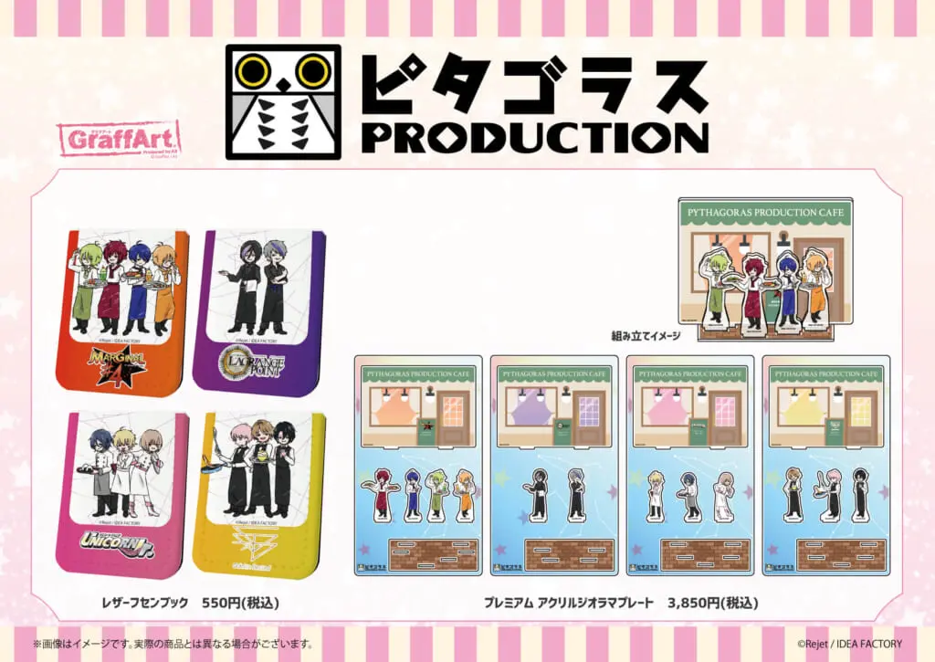 2021年より新プロジェクトが始動したピタゴラスプロダクションの新商品