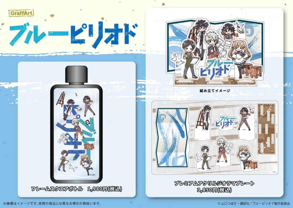 東京キャラクターストリートで発売していたTVアニメ『ブルーピリオド