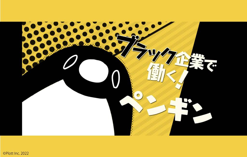 テイコウペンギンミュージアム」開催記念！あのペンギンたちにインタビュー！ 今後挑戦したいことは…？ - eeo Media（イーオメディア）