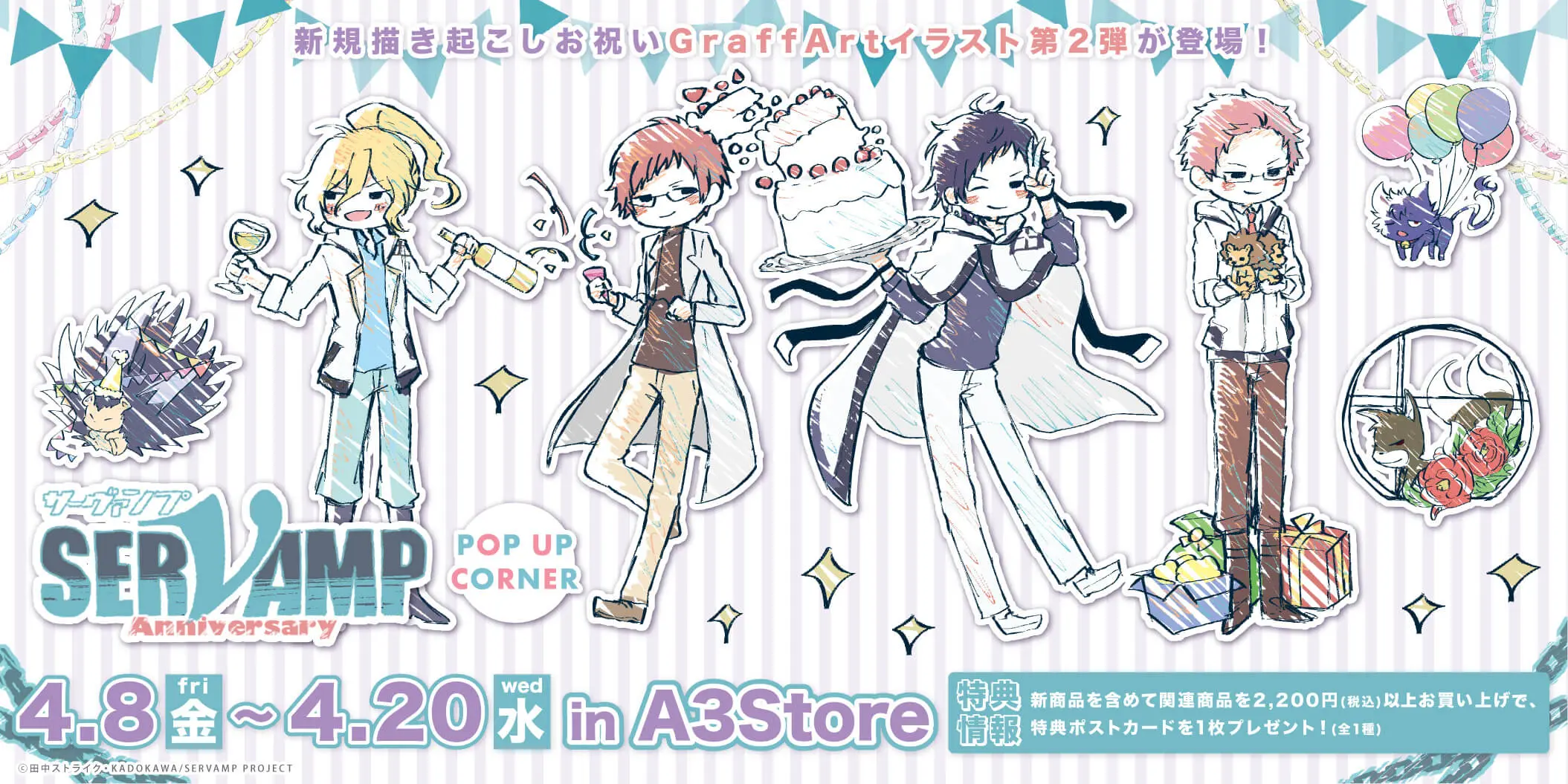 SERVAMP-サーヴァンプ-』から新商品発売！ - eeo Media（イーオメディア）