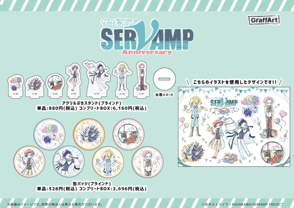 SERVAMP-サーヴァンプ-』から新商品発売！ - eeo Media