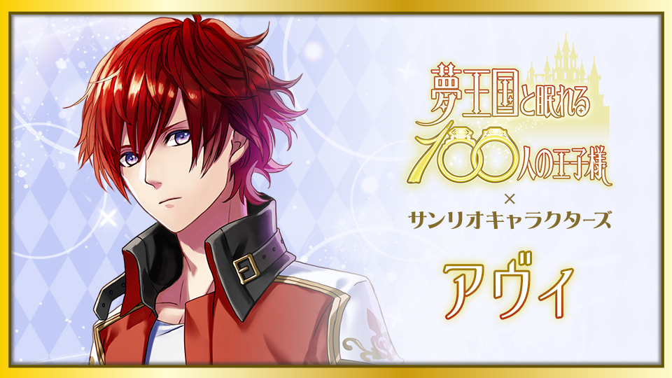 夢王国と眠れる100人の王子様×サンリオキャラクターズ」投票イベント