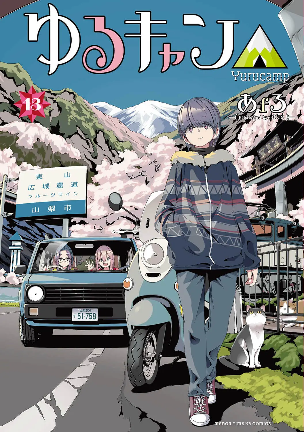 「ゆるキャン△」第13巻が2022年3月10日に発売！ついに春がやってきた！ - eeo Media（イーオメディア）