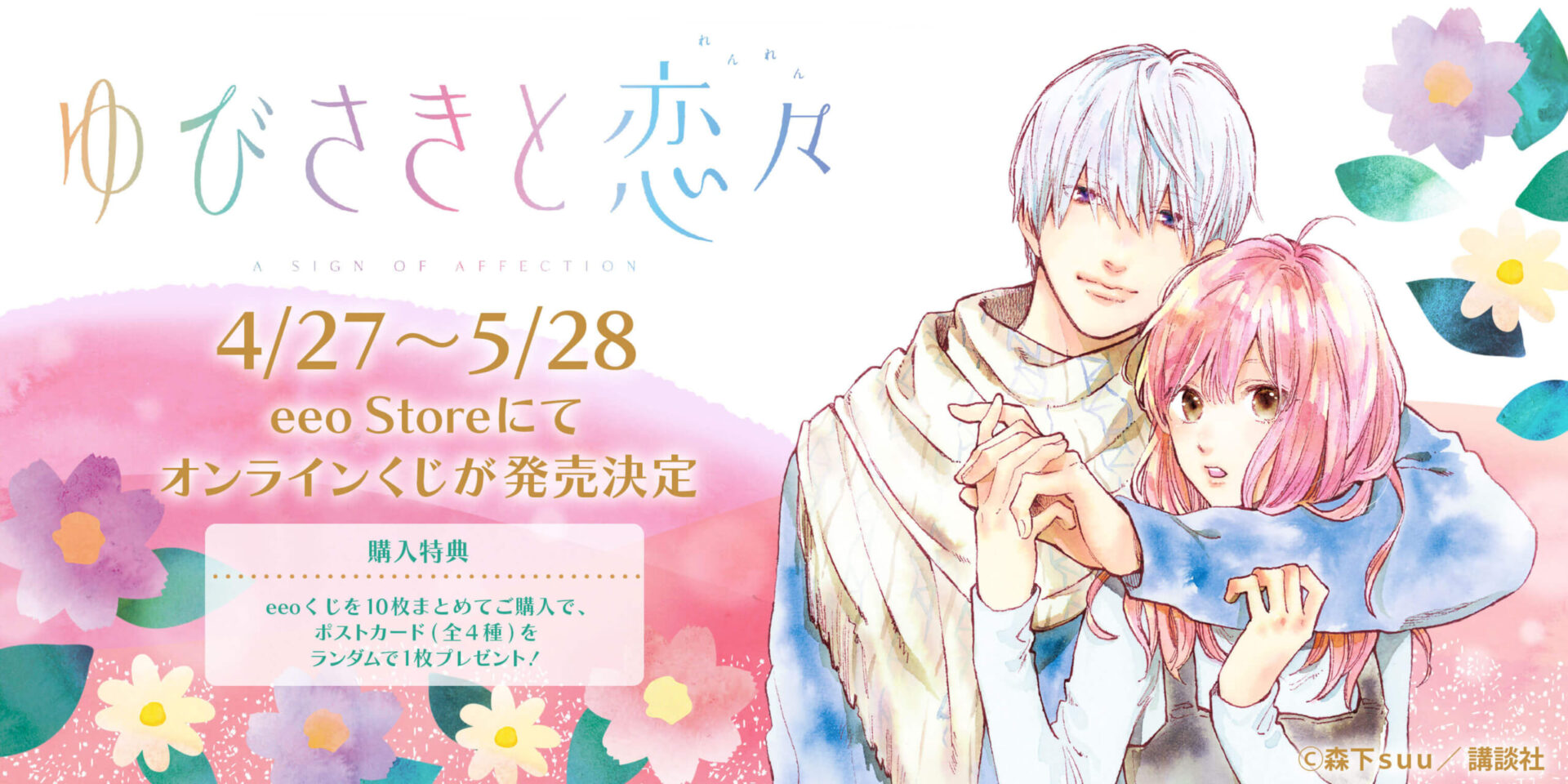 大人気少女マンガ「ゆびさきと恋々」がeeoくじ第1弾に登場！超豪華な 