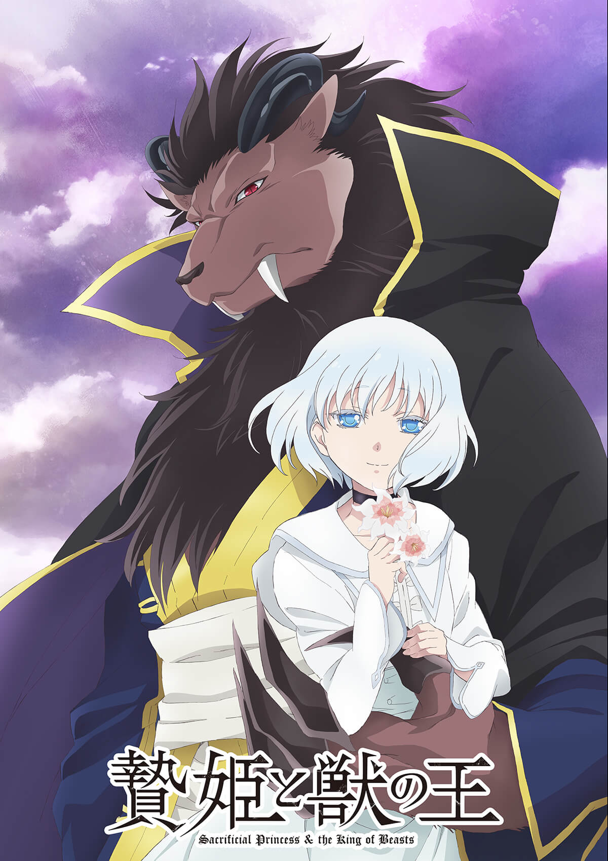 鬼姫幻獣 紫ノ姫 （TVアニメ「贄姫と獣の王」ティザービジュアル公開 
