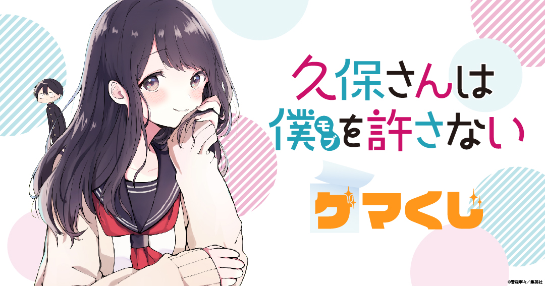 久保さんは僕を許さない」がゲマくじに登場！どの久保さんも可愛すぎる