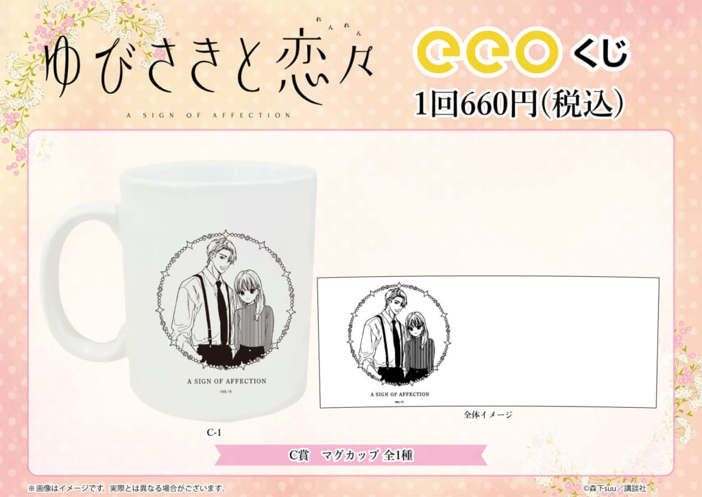 大人気少女マンガ「ゆびさきと恋々」がeeoくじ第1弾に登場！超豪華な