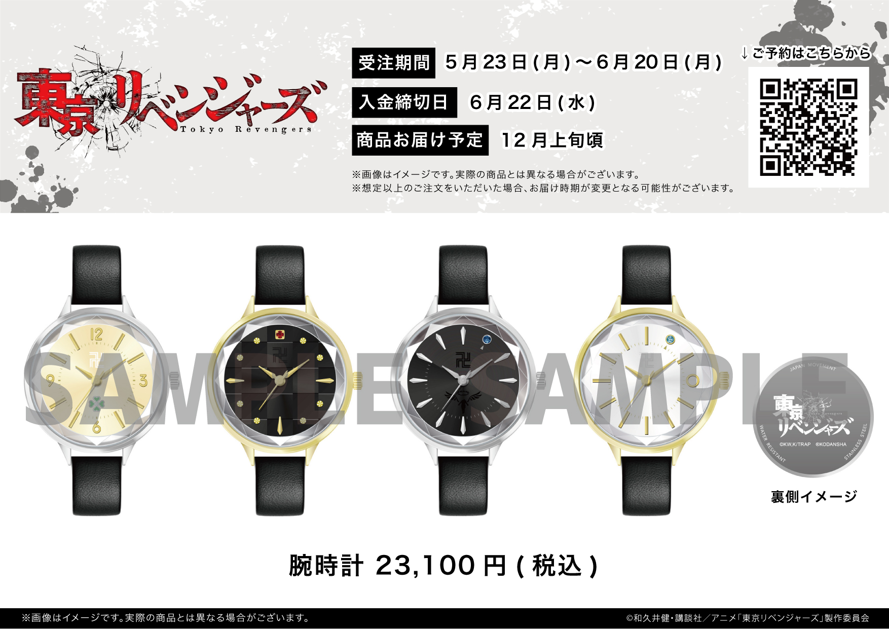 TVアニメ『東京リベンジャーズ』腕時計が登場！花垣武道、佐野万次郎 