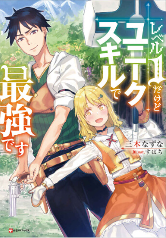 レベル１だけどユニークスキルで最強です』がアニメ化発表！原作・漫画