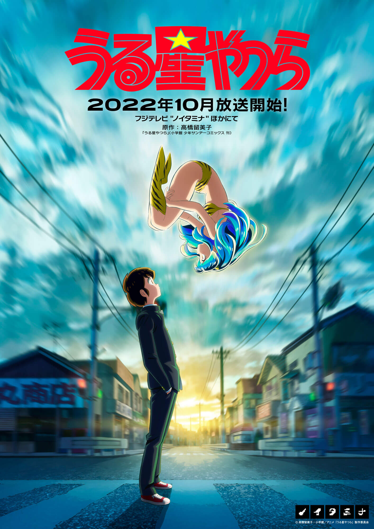 TVアニメ『うる星やつら』2022年10月放送決定！高木 渉＆沢城みゆき 