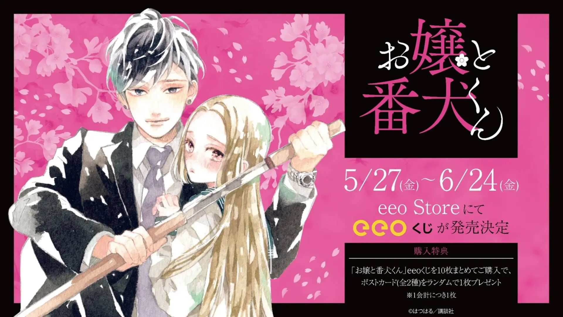 大人気コミックス『お嬢と番犬くん』がeeoくじに登場！豪華な景品がズラリと勢ぞろい - eeo Media（イーオメディア）