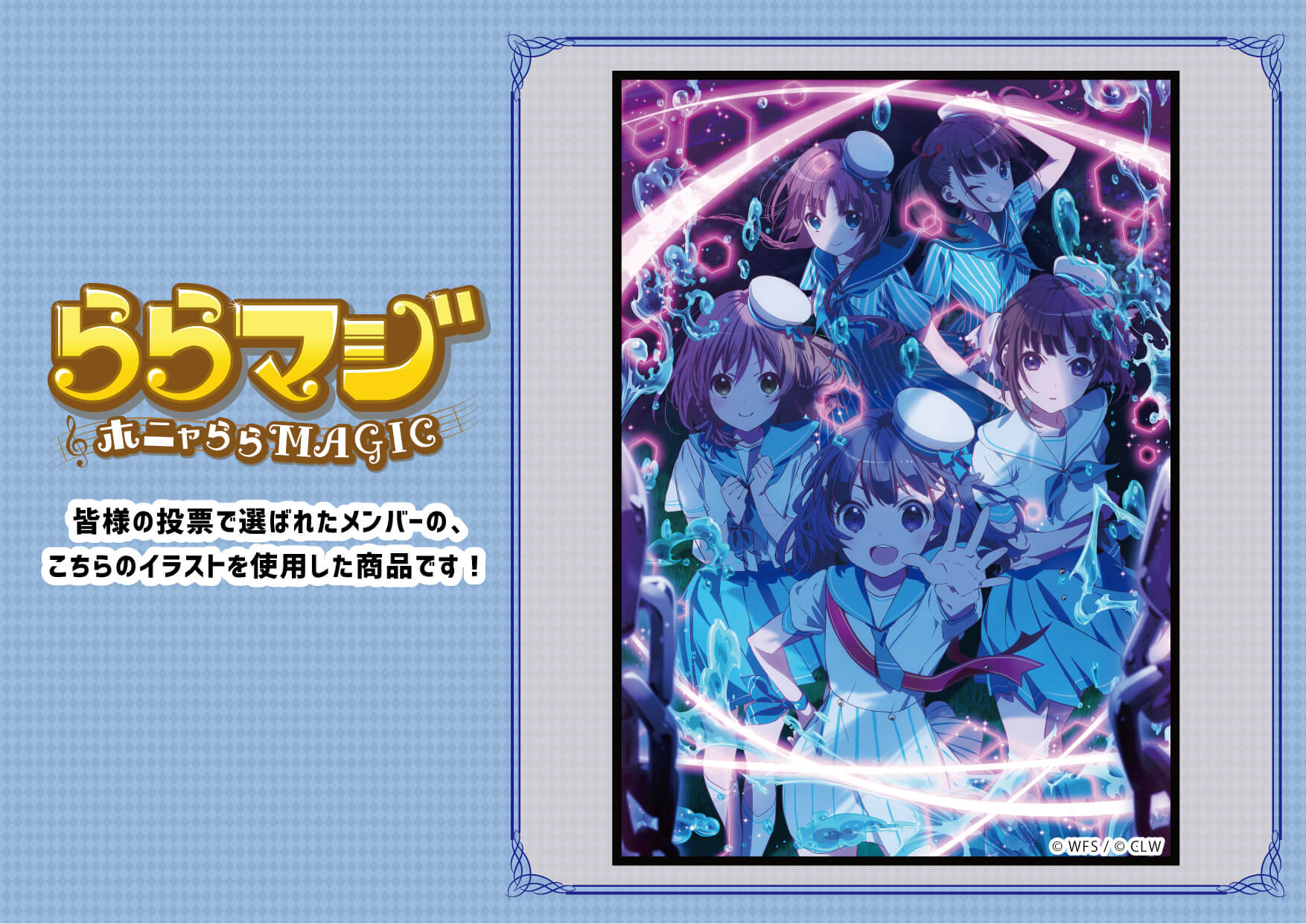 ららマジ」新規描き下ろしイラストグッズ登場！！ - eeo Media（イーオ 