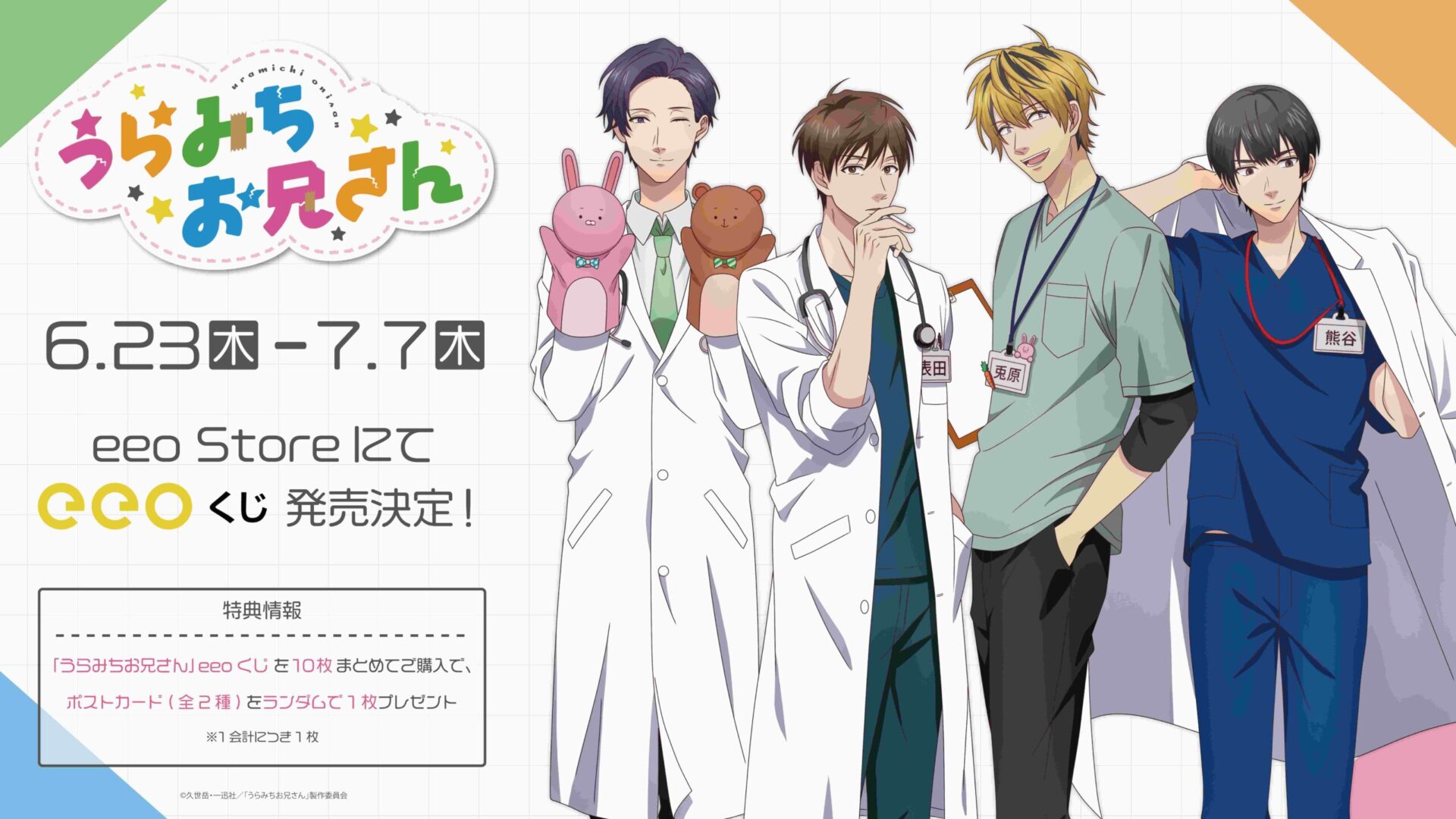 うらみちお兄さん』のオンラインくじ『eeoくじ』が登場！キャラクター 