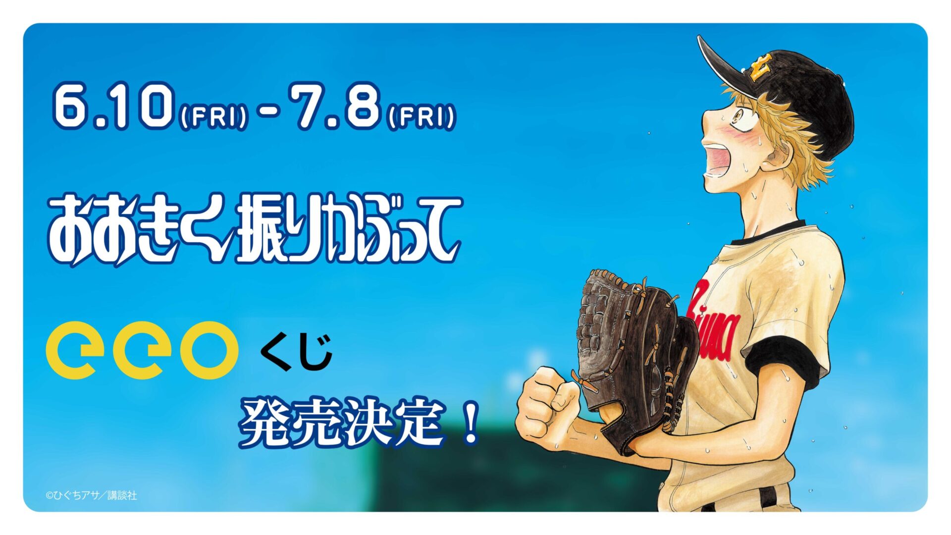 本格高校野球漫画『おおきく振りかぶって』がeeoくじに登場 