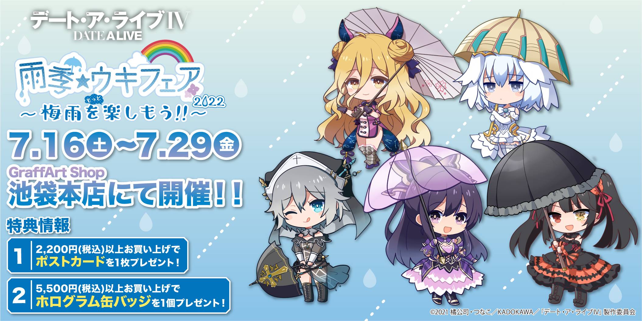 梅雨フェアに「デート・ア・ライブⅣ」の新商品が登場！ - eeo Media 