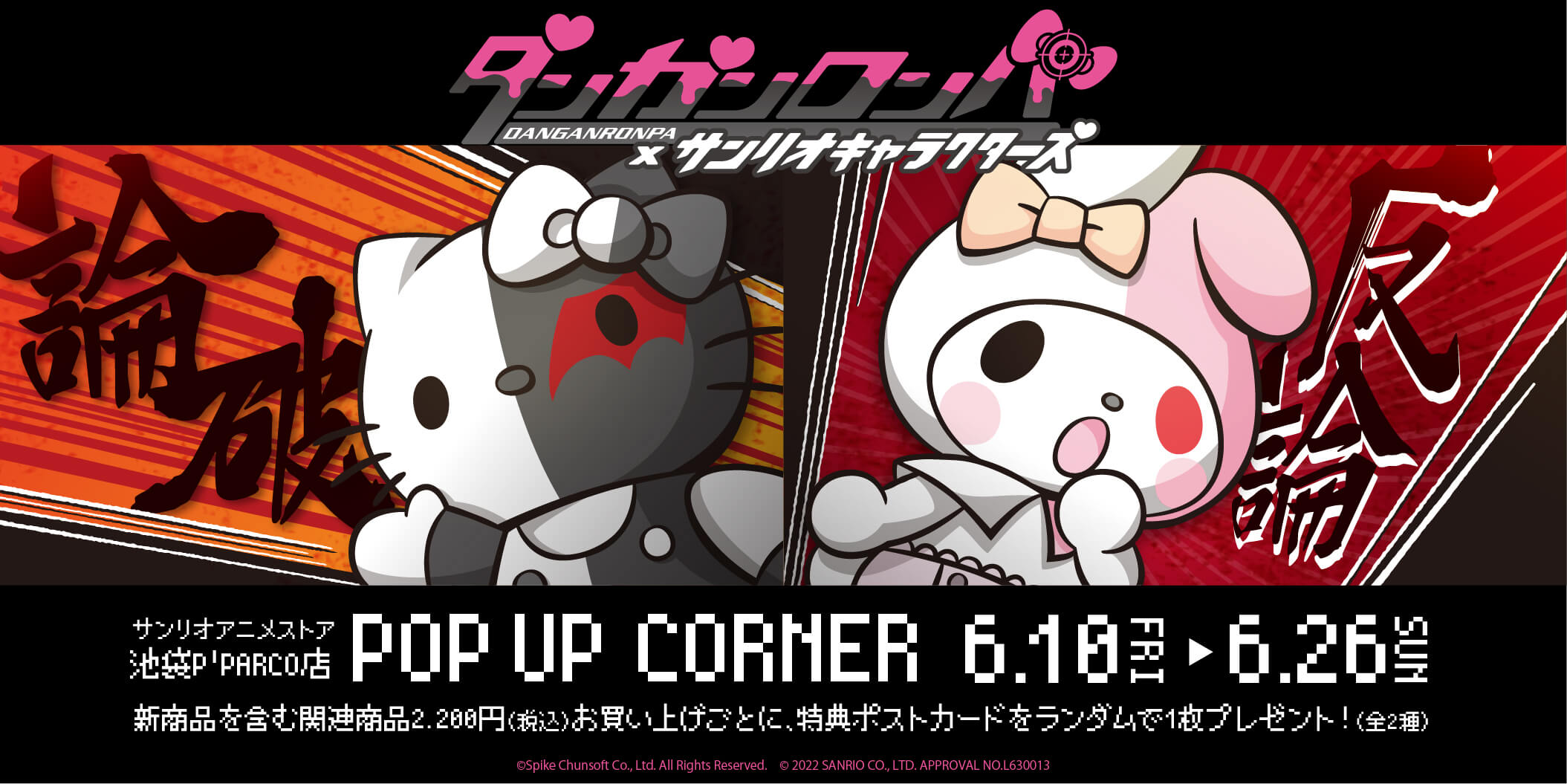 ダンガンロンパ×サンリオキャラクターズ」POP UPコーナー開催決定 