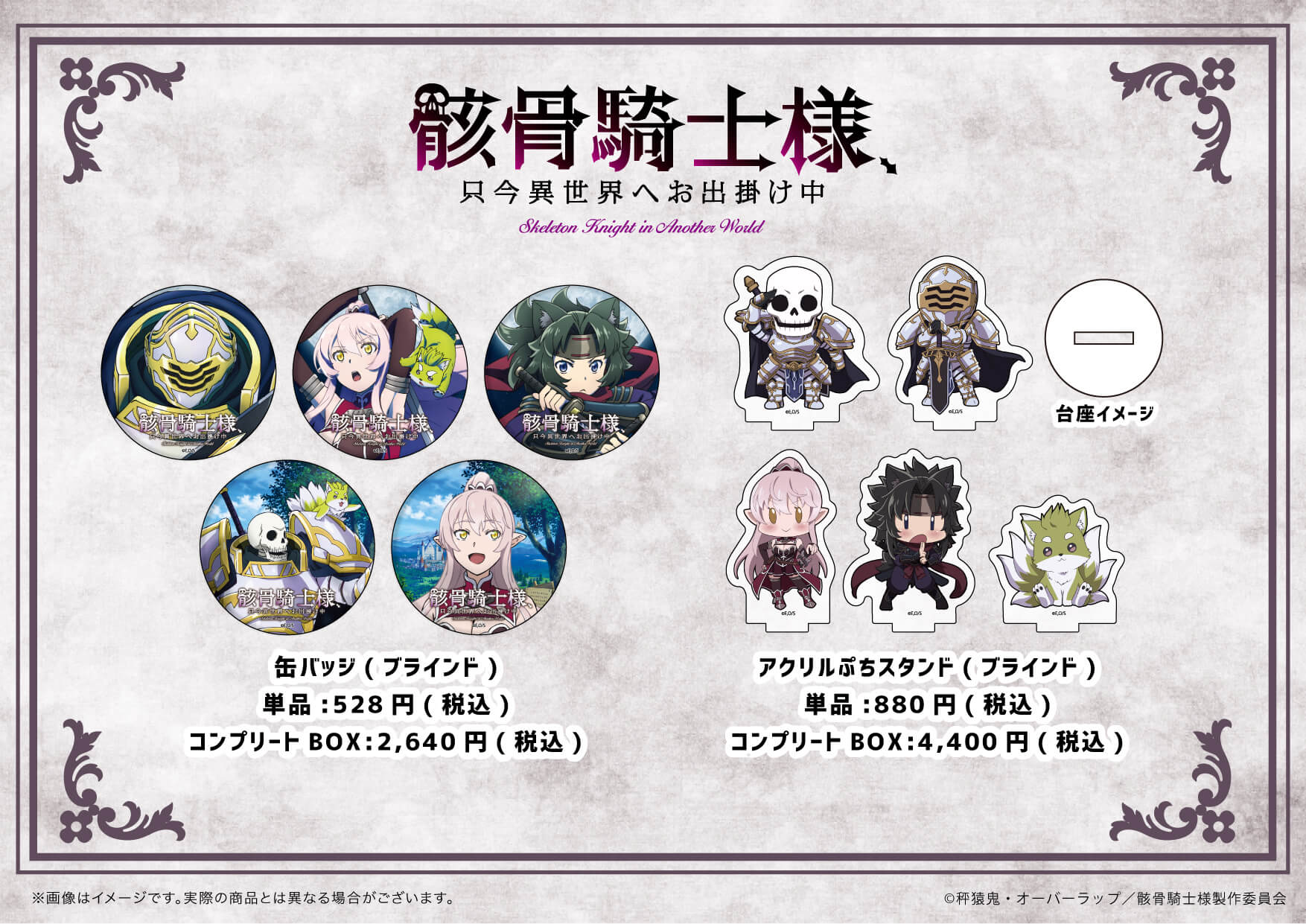 骸骨騎士様、只今異世界へお出掛け中』より新商品が登場！ - eeo Media 