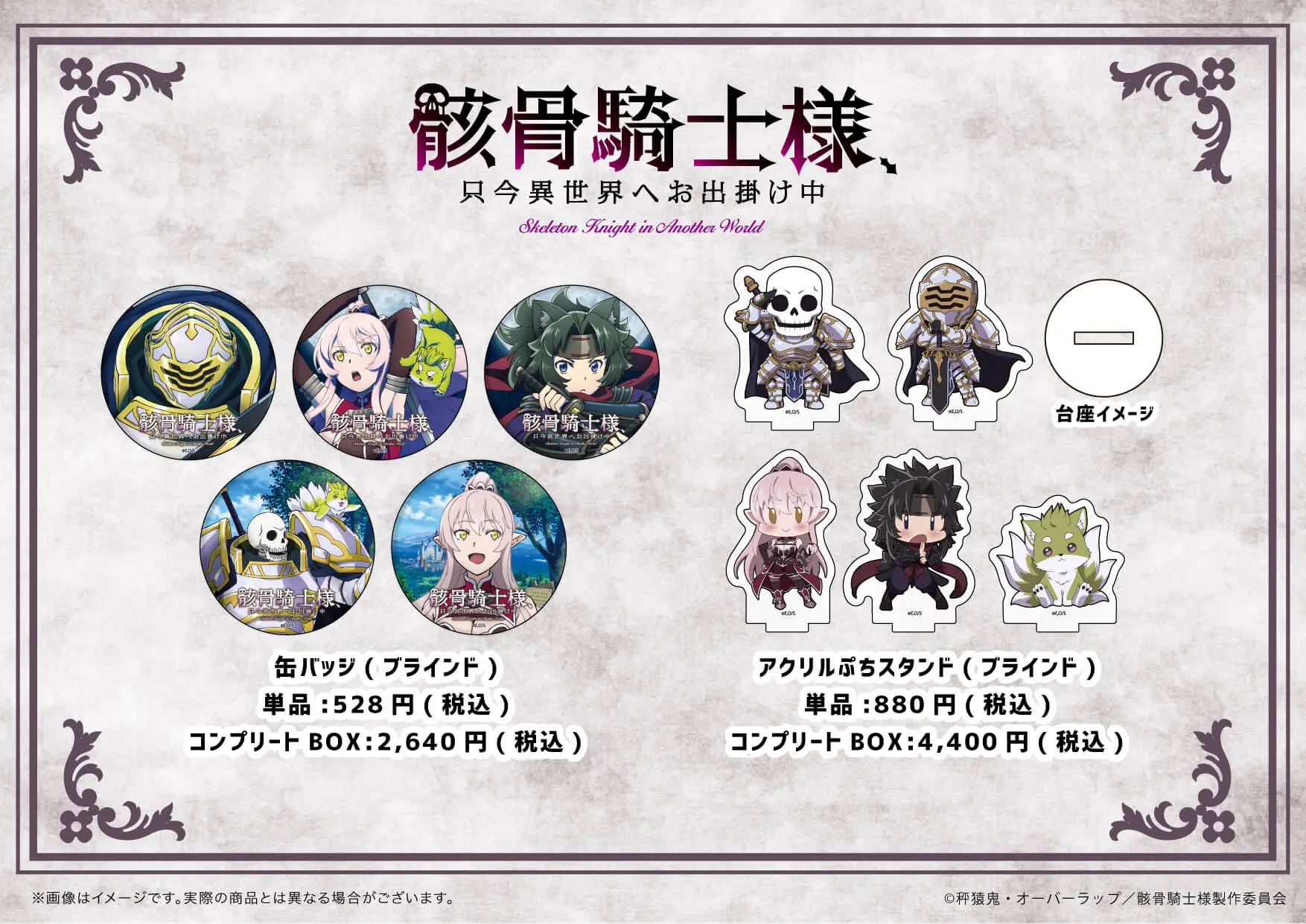 骸骨騎士様、只今異世界へお出掛け中』より新商品が登場！ - eeo Media 