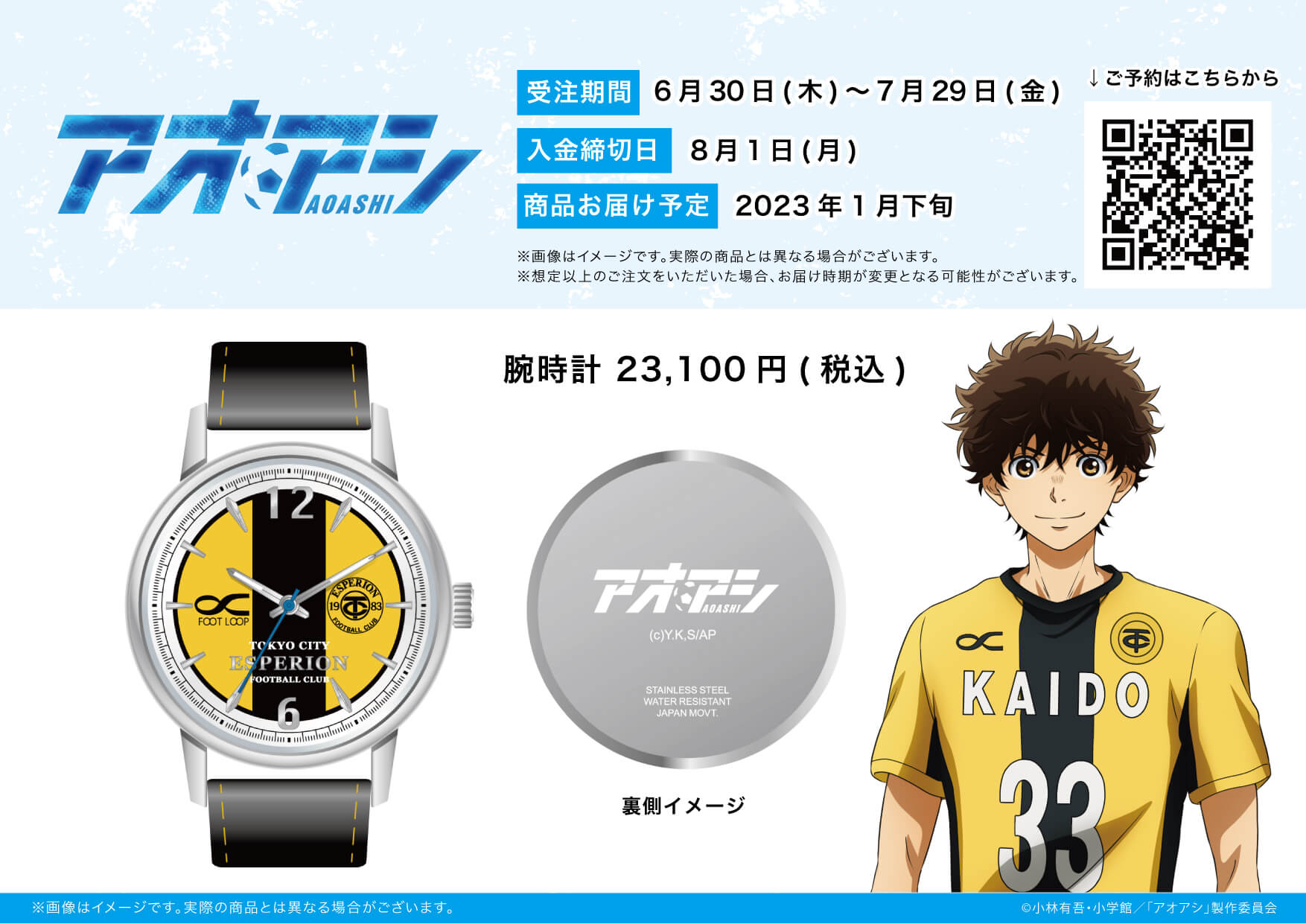 アニメ アオアシ の腕時計が発売開始 新作グッズは東京シティ エスペリオンユースのユニフォームをイメージしたデザインに Eeo Today