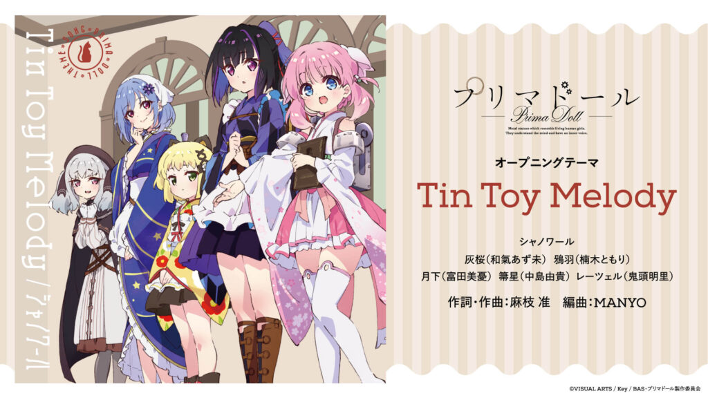 TVアニメ『プリマドール』、OPテーマ「Tin Toy Melody」のフルサイズ