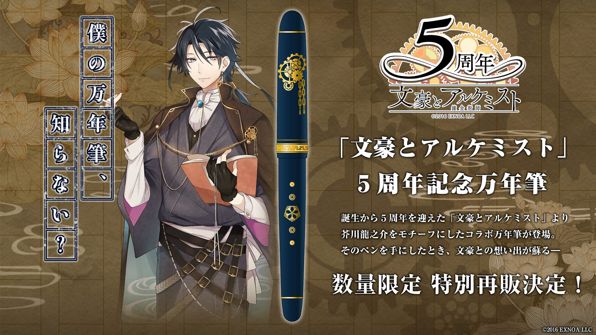 文豪とアルケミスト」5周年記念万年筆の再販が決定！ - eeo Media  