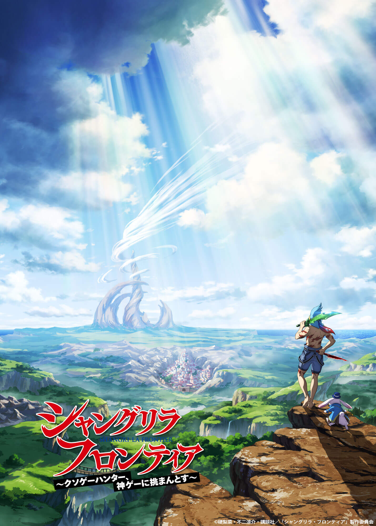 週刊少年マガジン」連載中の『シャングリラ・フロンティア』がTVアニメ 