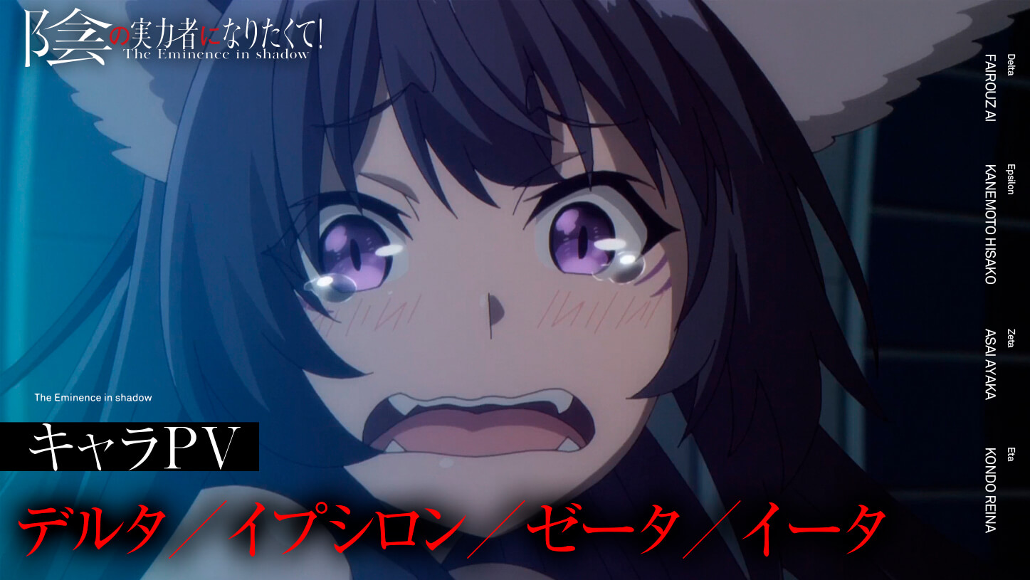 TVアニメ『陰の実力者になりたくて！』新規キャラクターPV解禁 
