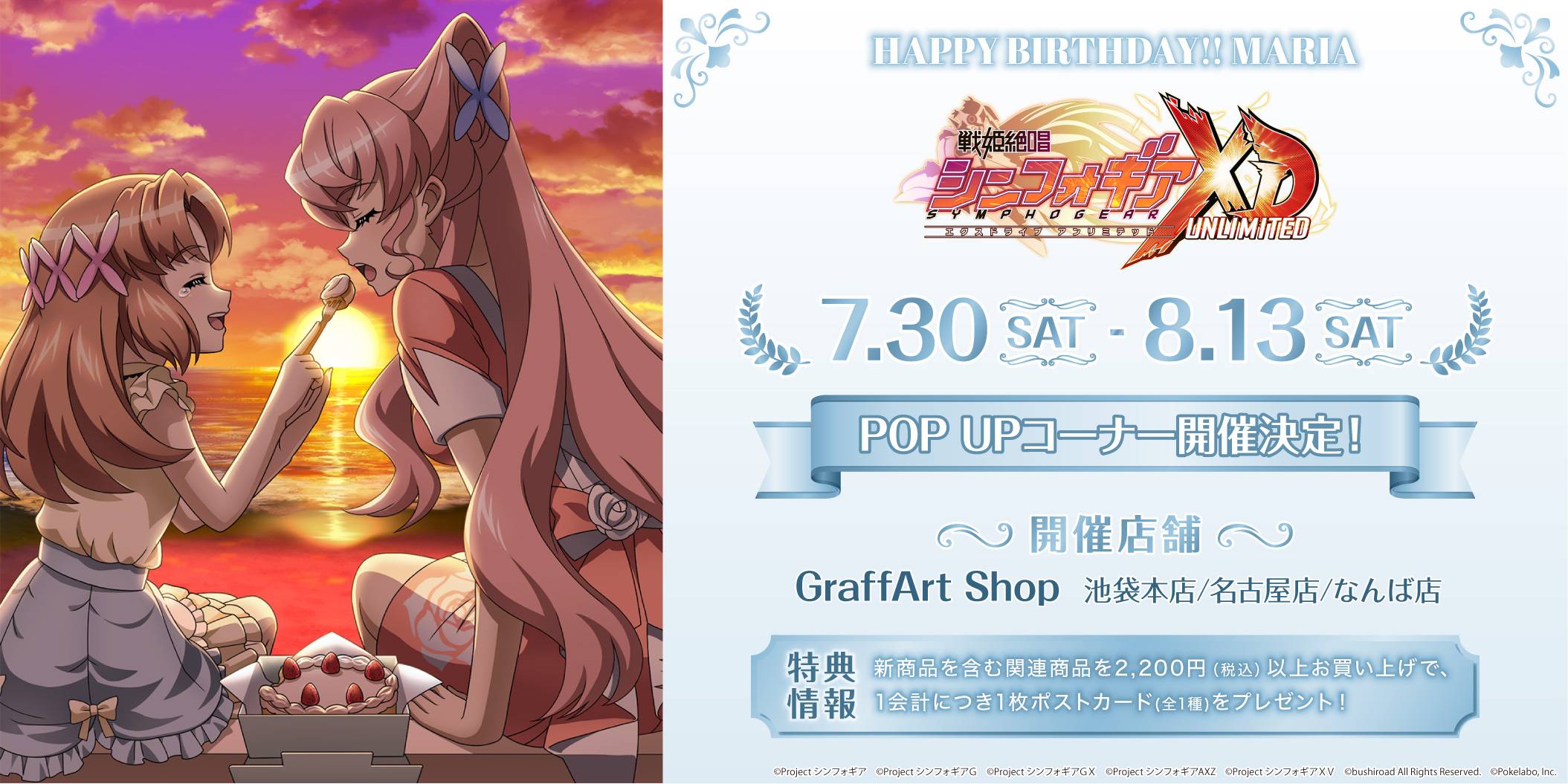 戦姫絶唱シンフォギアXD UNLIMITED」よりマリアのお誕生日記念POPUP 